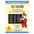 russische bücher: Узорова О., Нефедова Е. - 30000 примеров по математике. 3 класс