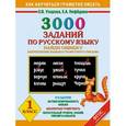 russische bücher: Узорова О.В. - 3000 примеров по русскому языку. Найди ошибку. 1 класс.