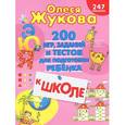 russische bücher: Жукова О.С. - 200 игр, заданий и тестов для подготовки ребенка к школе