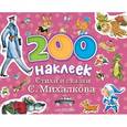 russische bücher: Михалков С.В. - 200 наклеек. Стихи и сказки С.Михалкова