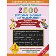 russische bücher: Узорова О., Нефедова Е. - 2500 тестовых заданий по математике. 1 класс