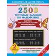 russische bücher: Узорова О. В. - 2500 тестовых заданий по математике. 2 класс