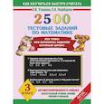 russische bücher: Ольга Узорова, Елена Нефедова - 2500 тестовых заданий по математике. 3 класс