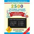 russische bücher: Узорова О. В. - 2500 тестовых заданий по русскому языку. 2 класс.