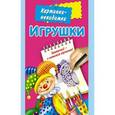 russische bücher: Дмитриева В.Г., Двинина Л.В. - Игрушки