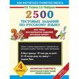 russische bücher: Узорова О. В. - 2500 тестовых заданий по русскому языку. 4 класс
