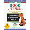 russische bücher: Узорова О. В. - 3000 примеров по математике. Контрольные работы по теме "Табличное умножение и деление". 3 класс