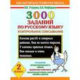 russische bücher: Узорова О. В. - 3000 заданий по русскому языку. 2 класс. Контрольное списывание