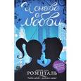 russische bücher: Розенталь Лорейн Заго - И снова о любви