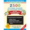 russische bücher: Узорова О. В. - 2500 тестовых заданий по русскому языку. 3 класс