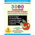 russische bücher: Узорова О. В. - 3000 заданий по русскому языку. 1 класс. Контрольное списывание