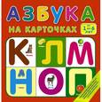 russische bücher: И.Самойлов - Азбука на карточках. От 1 до 6 лет