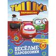 russische bücher: Сызранова В. - Весёлые паровозики