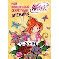 russische bücher: Фетисова М. С. - Winx Club. Мой волшебный секретный дневник