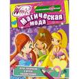 russische bücher: Пер. Фетисова М. С. - Winx Club. Магическая мода