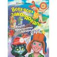 russische bücher: Юлия Ивлиева - Всех-всех заколдовали, или Новые приключения колдуньи Вари