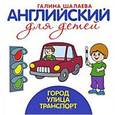 russische bücher: Шалаева Г.П. - Английский для детей. Город. Улица. Транспорт