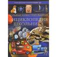 russische bücher:  - Большая иллюстрированная энциклопедия школьника