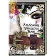 russische bücher: Составитель: Ева Пунш - Альбомчик принцессы Тьмы. Готы. Все, что ты хочешь знать