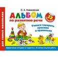 russische bücher: Новиковская О.А. - Альбом по развитию речи для самых маленьких. Учимся говорить красиво и правильно