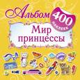 russische bücher: Оковитая Е. - Мир принцессы