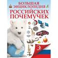 russische bücher: Татьяна Шереметьева - Большая энциклопедия российских почемучек