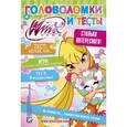 russische bücher: Перев.  Фетисова М. С. - Winx Club. Головоломки и тесты №25