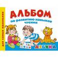 russische bücher: Новиковская О.А. - Альбом по развитию навыков чтения. Азбука