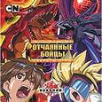 russische bücher: Уэст Трейси - Bakugan. Ты готов к битве? Отчаянные бойцы. Секреты игры