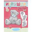 russische bücher: Ред. В. Сызранова - Me to You. Игрушки. Раскраска с наклейками - 2