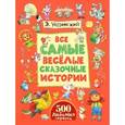 russische bücher: Успенский Э.Н. - Все самые весёлые сказочные истории