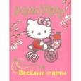 russische bücher: Составитель: Н. Власенко - Hello Kitty. Весёлые старты