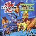 russische bücher: Уэст Трейси - Bakugan. Ты готов к битве? Лучшие сражения. Секреты игры