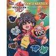 russische bücher:  - Bakugan. Книга наклеек. Выпуск № 1