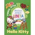 russische bücher:  - Hello Kitty. Веселая радуга. Цвета