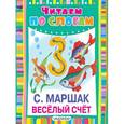 russische bücher: Маршак С.Я., Запесочная Е.А. - Весёлый счет