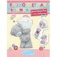 russische bücher: Ред.  В. Сызранова - Me to You. Разноцветная книжка. Раскраска с наклейками - 4