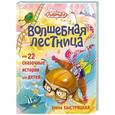 russische bücher: Быстрицкая Э. - Волшебная лестница, или 22 сказочные истории для детей