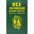 russische bücher: Абросимова Е.В. - Все герои произведений зарубежной литературы