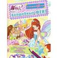 russische bücher:  - Winx Club. Волшебные феи