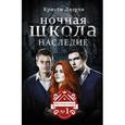 russische bücher: Кристи Доэрти. - Ночная школа. Наследие