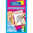 russische bücher: Жуковская Е.Р. - Принцессы