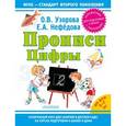 russische bücher: Узорова О. В. - Прописи. Цифры