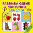 russische bücher: И.Сафронов - Развивающие карточки для детей от 0 до 18 месяцев
