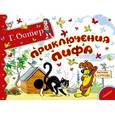 russische bücher: Остер Г.Б. - Приключения Пифа