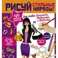 russische bücher: Паскаль Дандо, Катрин Полини - Стань модельером! Рисуй стильные наряды!