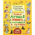 russische bücher: Маршак С.Я., Михалков С.В., Остер Г.Б., Сутеев В.Г. - Самая лучшая книга в картинках В. Сутеева