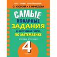 russische bücher: Узорова О.В. - Самые коварные задания на контрольных работах по математике. Итоговая аттестация в 4 классе