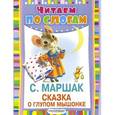 russische bücher: Маршак С.Я. - Сказка о глупом мышонке