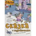 russische bücher: Остер Г. - Сказка с подробностями